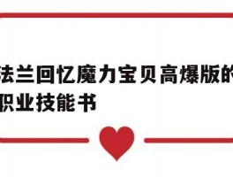 包含法兰回忆魔力宝贝高爆版的职业技能书的词条