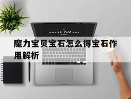 魔力宝贝宝石怎么得宝石作用解析的简单介绍