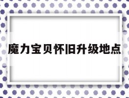 魔力宝贝怀旧升级地点(魔力宝贝怀旧升级地点图)