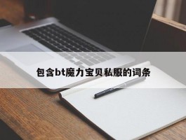 包罗bt魔力宝物私服的词条