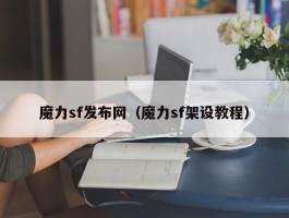 魔力sf发布网（魔力sf架设教程）