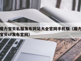 魔力宝物私服发布网站大全官网手机版（魔力宝物sf发布官网）