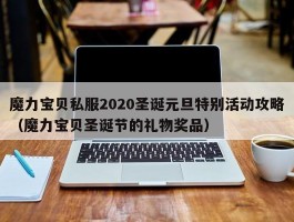 魔力宝物私服2020圣诞元旦出格活动攻略（魔力宝物圣诞节的礼品奖品）