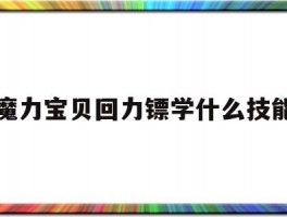 魔力宝贝回力镖学什么技能(魔力宝贝小刀和回力标哪个好)