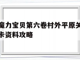 魔力宝贝第六卷村外平原关卡资料攻略的简单介绍