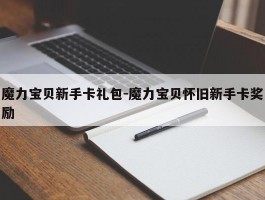 魔力宝物新手卡礼包-魔力宝物怀旧新手卡奖励