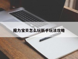 魔力宝贝私服怎么玩新手弄法攻略