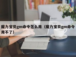 魔力宝贝gm命令怎么用（魔力宝贝gm命令用不了）