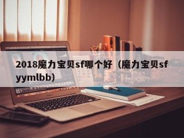 2018魔力宝物sf哪个好（魔力宝物sfyymlbb）