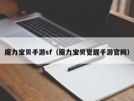 魔力宝物手游sf（魔力宝物醒觉手游官网）