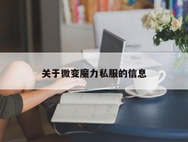 关于微变魔力私服的信息