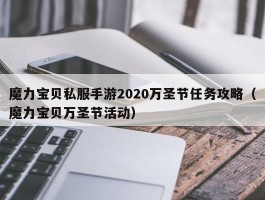 魔力宝物私服手游2020万圣节使命攻略（魔力宝物万圣节活动）