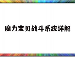 魔力宝贝战斗系统详解(魔力宝贝战斗系统详解攻略)