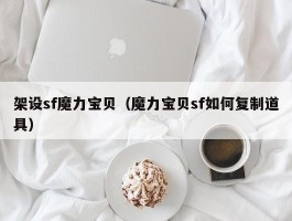 架设sf魔力宝物（魔力宝物sf若何复造道具）