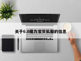 关于6.0魔力宝物私服的信息