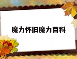 魔力怀旧魔力百科(魔力怀旧练级路线2021)