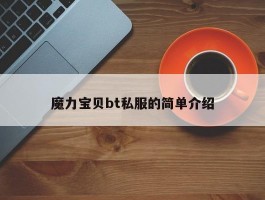 魔力宝物bt私服的简单介绍