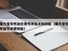 魔力宝贝怀旧任务咒术加点和技能（魔力宝贝怀旧咒术师技能）