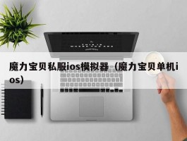 魔力宝物私服ios模仿器（魔力宝物单机ios）