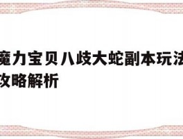 包含魔力宝贝八歧大蛇副本玩法攻略解析的词条