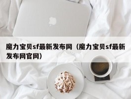 魔力宝物sf最新发布网（魔力宝物sf最新发布网官网）