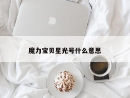 魔力宝贝私服星光号什么意思