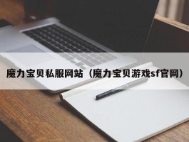 魔力宝物私服网站（魔力宝物游戏sf官网）