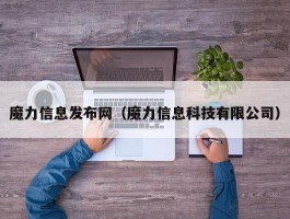 魔力信息发布网（魔力信息科技有限公司）