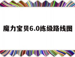 魔力宝贝6.0练级路线图(魔力宝贝60都有哪些新地图)