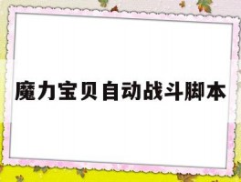 魔力宝贝自动战斗脚本(魔力宝贝cga通用挂机脚本)