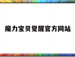 魔力宝贝觉醒官方网站(魔力宝贝觉醒经典怀旧版)