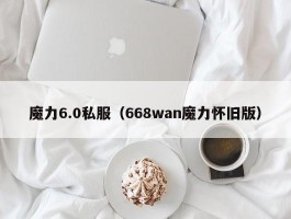 魔力6.0私服（668wan魔力怀旧版）