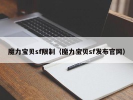 魔力宝物sf限造（魔力宝物sf发布官网）