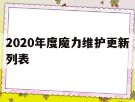 包含2020年度魔力维护更新列表的词条