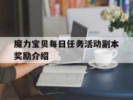 魔力宝贝每日任务活动副本奖励介绍(魔力宝贝日常任务攻略 日常任务有哪些)