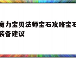 关于魔力宝贝法师宝石攻略宝石装备建议的信息