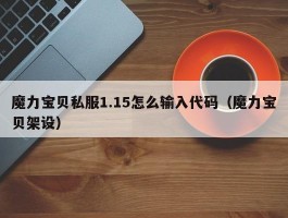 魔力宝物私服1.15怎么输入代码（魔力宝物架设）