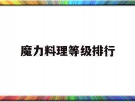 魔力料理等级排行(魔力宝贝料理怎么冲级别)