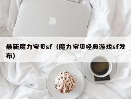 最新魔力宝物sf（魔力宝物典范游戏sf发布）