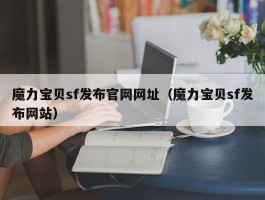 魔力宝物sf发布官网网址（魔力宝物sf发布网站）