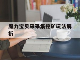 魔力宝贝采采集挖矿玩法解析的简单介绍