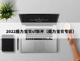 2022魔力宝物sf新开（魔力宝物专区）