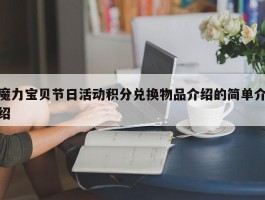 魔力宝物节日活动积分兑换物品介绍的简单介绍