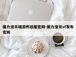 魔力宝物端游怀旧服官网-魔力宝物sf发布官网