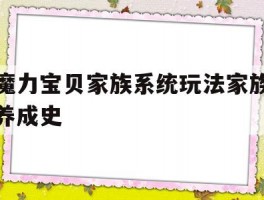 魔力宝贝家族系统玩法家族养成史的简单介绍