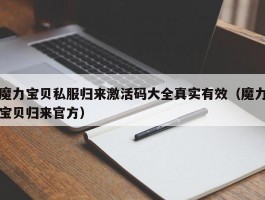 魔力宝物私服归来激活码大全实在有效（魔力宝物归来官方）