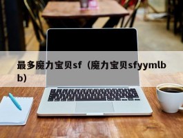 最多魔力宝物sf（魔力宝物sfyymlbb）