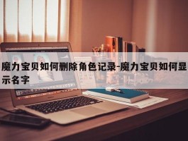 魔力宝物若何删除角色记录-魔力宝物若何显示名字