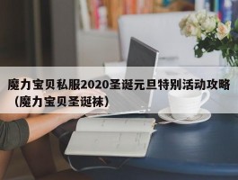 魔力宝贝私服2020圣诞元旦特别活动攻略（魔力宝贝圣诞袜）