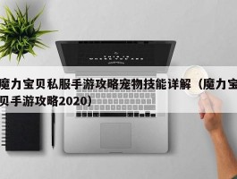 魔力宝物私服手游攻略宠物技能详解（魔力宝物手游攻略2020）